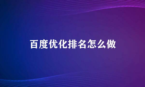 百度优化排名怎么做