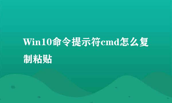 Win10命令提示符cmd怎么复制粘贴