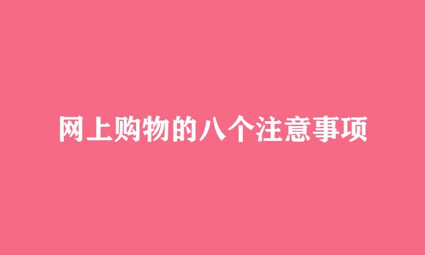 网上购物的八个注意事项
