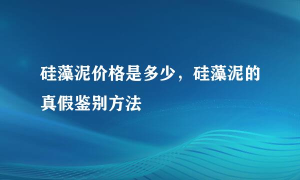 硅藻泥价格是多少，硅藻泥的真假鉴别方法