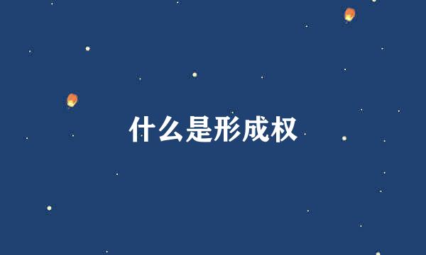 什么是形成权