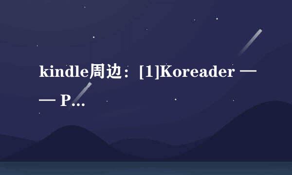kindle周边：[1]Koreader —— PDF 重排插件