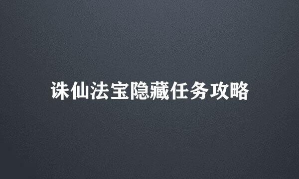 诛仙法宝隐藏任务攻略