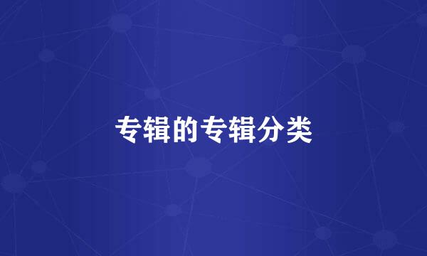 专辑的专辑分类