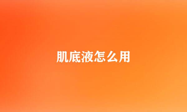 肌底液怎么用