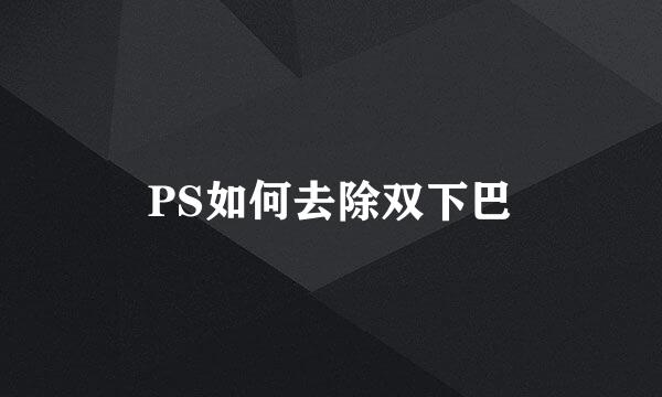 PS如何去除双下巴