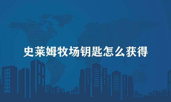 史莱姆牧场钥匙怎么获得