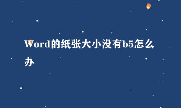 Word的纸张大小没有b5怎么办