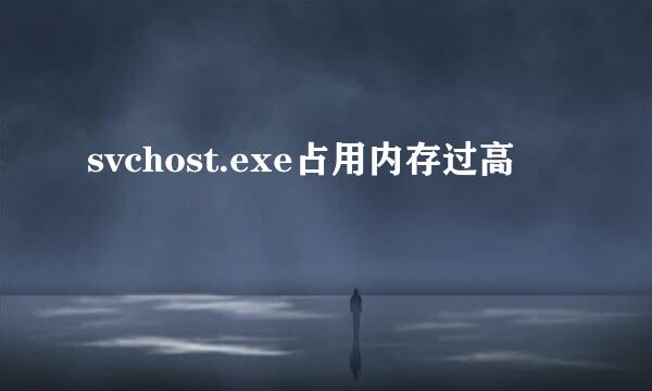svchost.exe占用内存过高