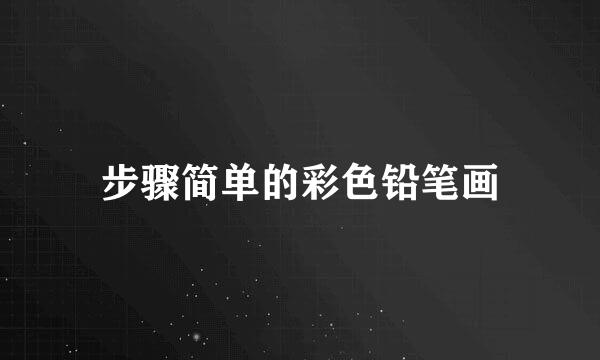 步骤简单的彩色铅笔画