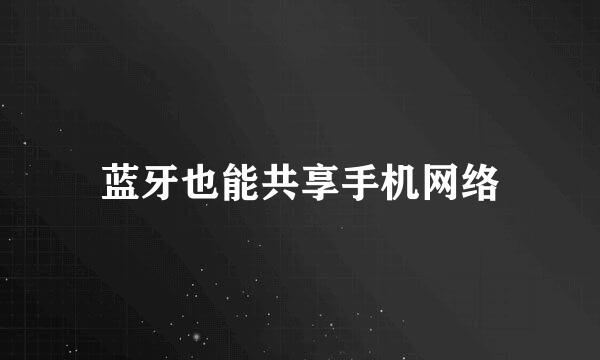 蓝牙也能共享手机网络
