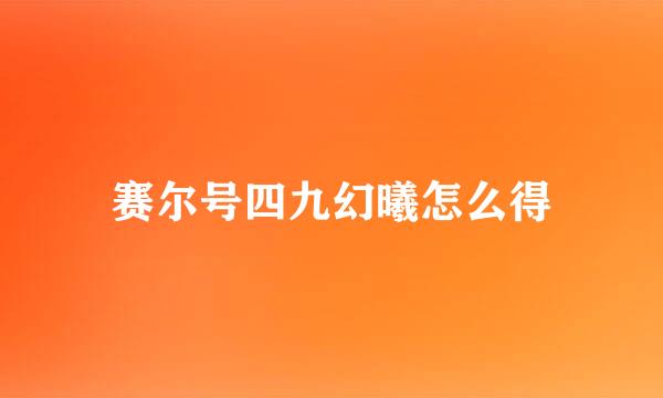 赛尔号四九幻曦怎么得