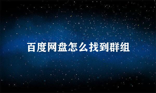 百度网盘怎么找到群组