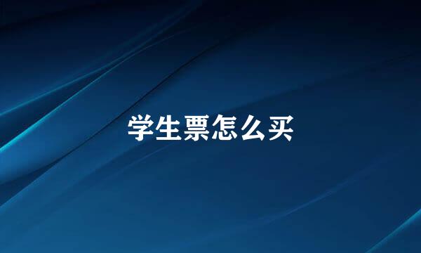 学生票怎么买
