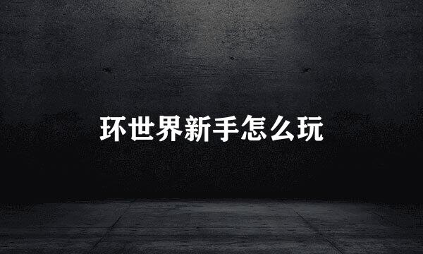 环世界新手怎么玩
