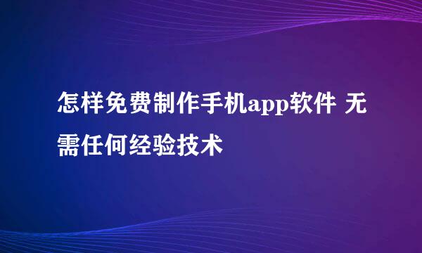 怎样免费制作手机app软件 无需任何经验技术
