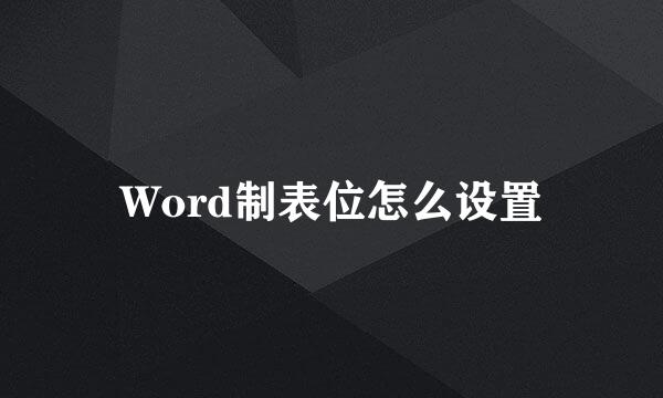 Word制表位怎么设置