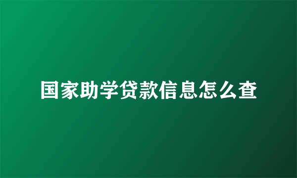 国家助学贷款信息怎么查