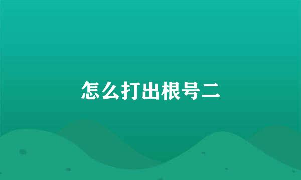 怎么打出根号二