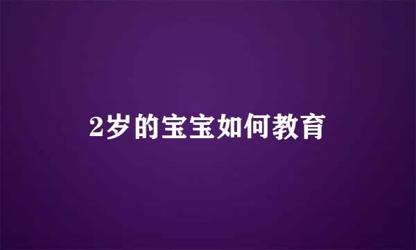 2岁的宝宝如何教育