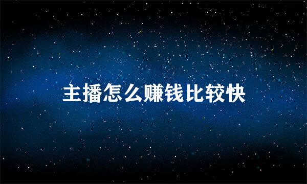 主播怎么赚钱比较快