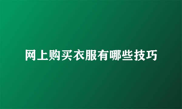 网上购买衣服有哪些技巧