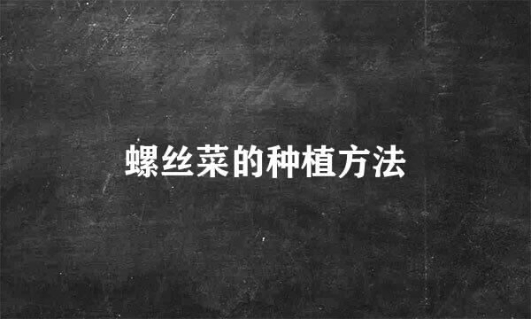 螺丝菜的种植方法