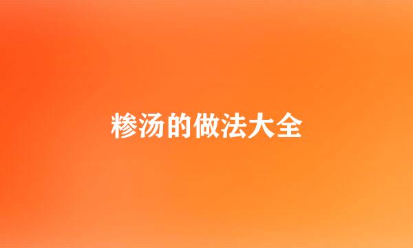 糁汤的做法大全