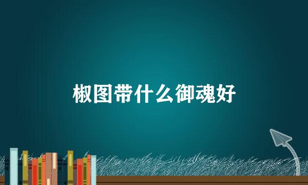 椒图带什么御魂好