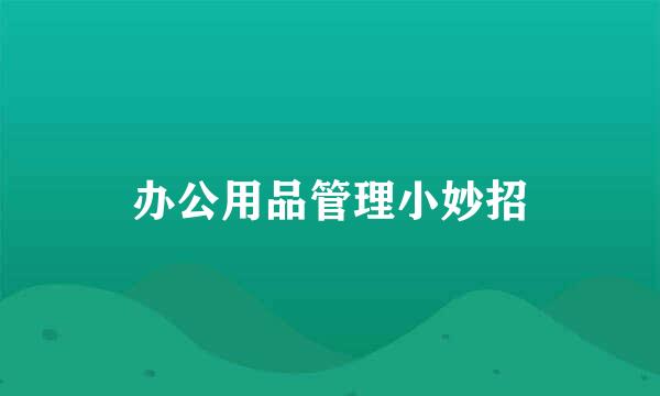办公用品管理小妙招