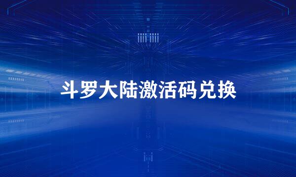斗罗大陆激活码兑换