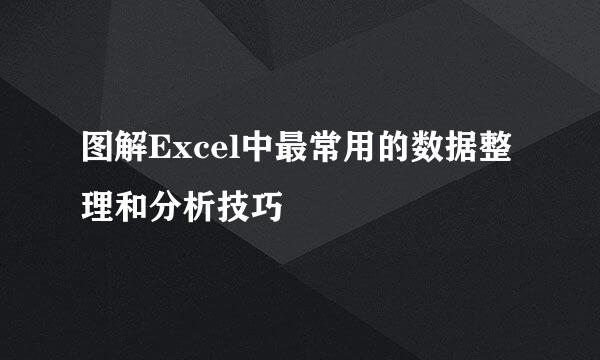 图解Excel中最常用的数据整理和分析技巧