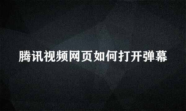 腾讯视频网页如何打开弹幕