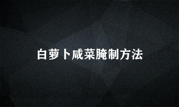 白萝卜咸菜腌制方法