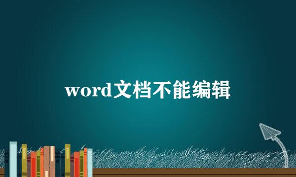 word文档不能编辑