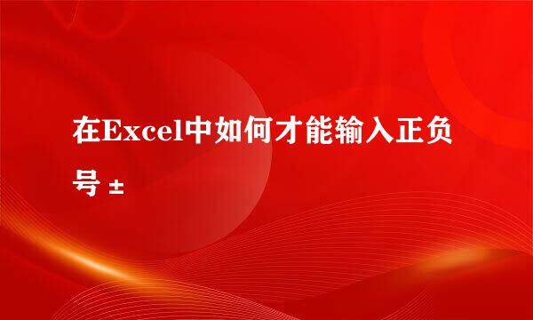 在Excel中如何才能输入正负号±