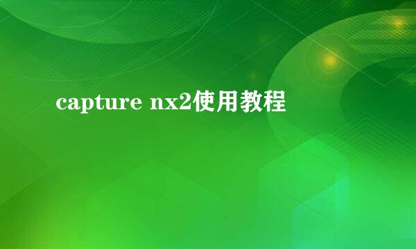 capture nx2使用教程