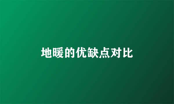 地暖的优缺点对比