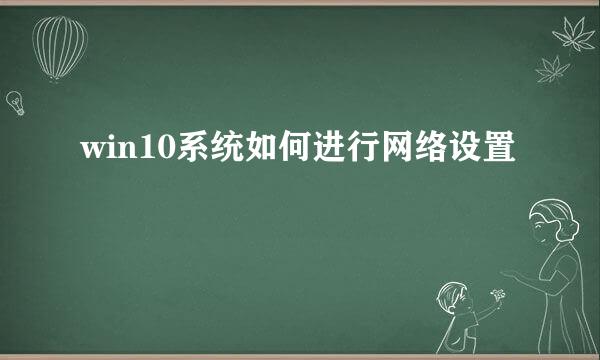win10系统如何进行网络设置