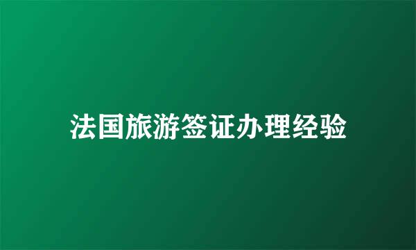 法国旅游签证办理经验
