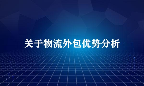 关于物流外包优势分析