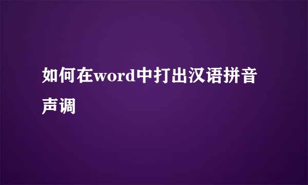 如何在word中打出汉语拼音声调