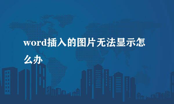 word插入的图片无法显示怎么办
