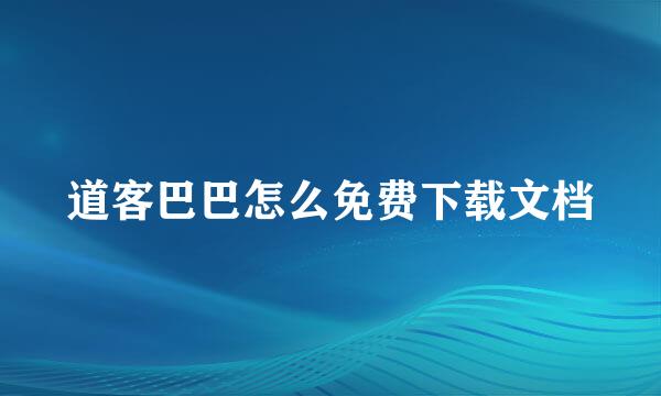 道客巴巴怎么免费下载文档