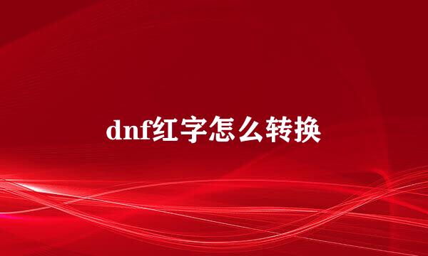dnf红字怎么转换