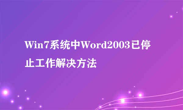 Win7系统中Word2003已停止工作解决方法