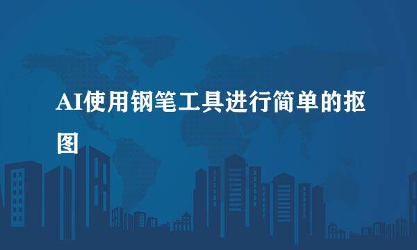 AI使用钢笔工具进行简单的抠图