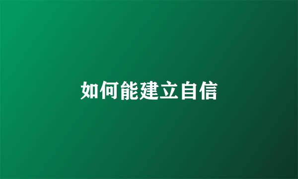 如何能建立自信