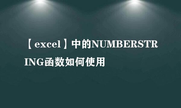 【excel】中的NUMBERSTRING函数如何使用