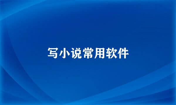 写小说常用软件